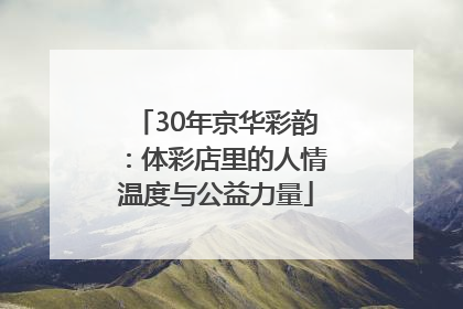 30年京华彩韵：体彩店里的人情温度与公益力量