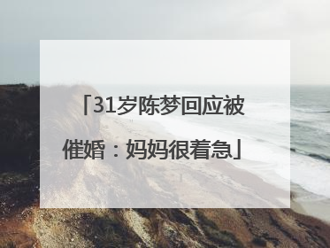 31岁陈梦回应被催婚：妈妈很着急