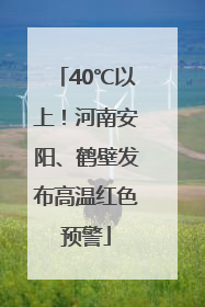 40℃以上！河南安阳、鹤壁发布高温红色预警