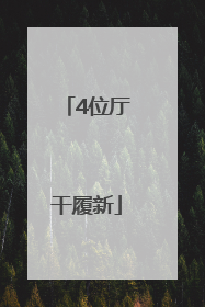 4位厅干履新