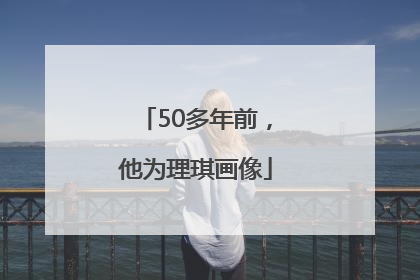 50多年前，他为理琪画像