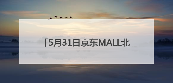 5月31日京东MALL北京首店盛大开业 30个沉浸式智能体验馆持续火爆