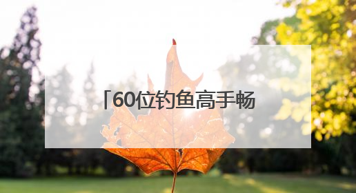 60位钓鱼高手畅享“水上高尔夫”