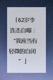 62岁李连杰自曝：“我应当有轻微的自闭”
