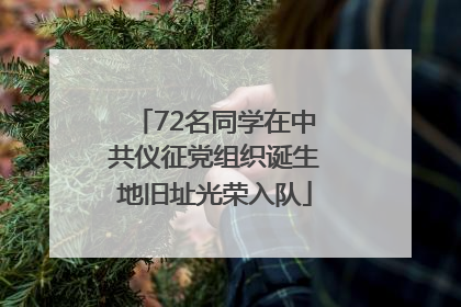 72名同学在中共仪征党组织诞生地旧址光荣入队