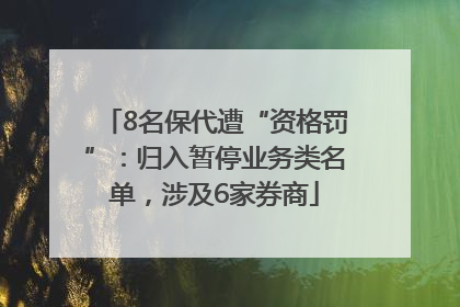 8名保代遭“资格罚”：归入暂停业务类名单，涉及6家券商