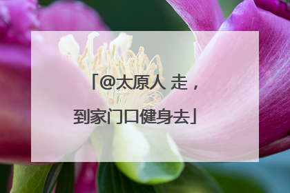 @太原人 走，到家门口健身去