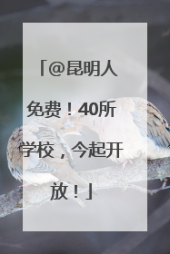 @昆明人 免费！40所学校，今起开放！