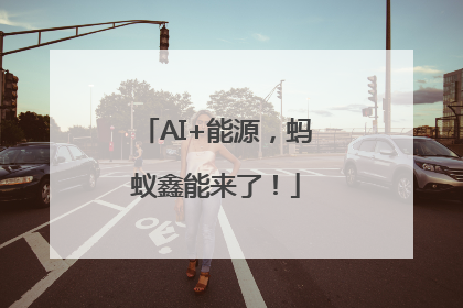 AI+能源，蚂蚁鑫能来了！
