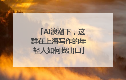 AI浪潮下，这群在上海写作的年轻人如何找出口