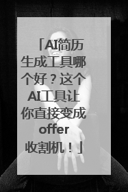 AI简历生成工具哪个好？这个AI工具让你直接变成offer收割机！