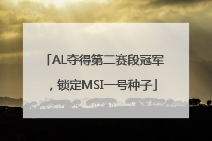 AL夺得第二赛段冠军，锁定MSI一号种子