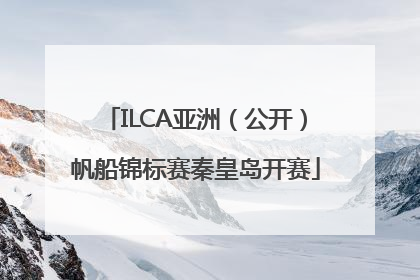 ILCA亚洲（公开）帆船锦标赛秦皇岛开赛