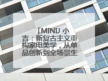 MINIJ 小吉：新复古主义重构家电美学，从单品创新到全场景生活提案者