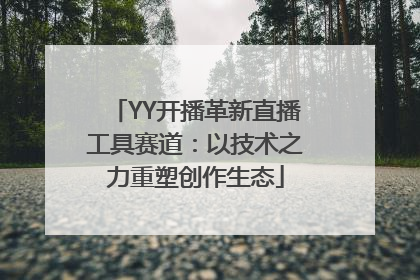 YY开播革新直播工具赛道：以技术之力重塑创作生态
