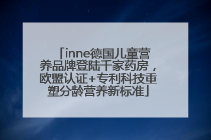 inne德国儿童营养品牌登陆千家药房，欧盟认证+专利科技重塑分龄营养新标准